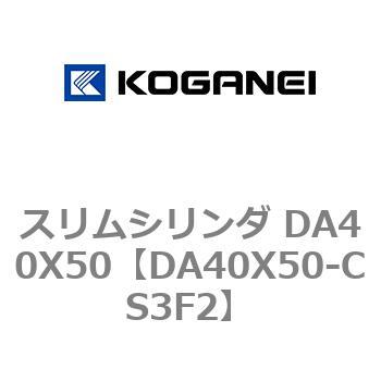 スリムシリンダ DA40X50 コガネイ