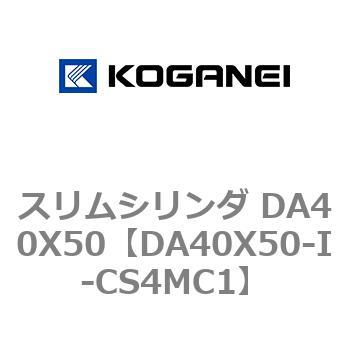 スリムシリンダ DA40X50 コガネイ