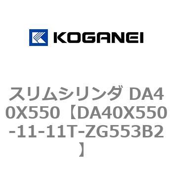 DA40X550-11-11T-ZG553B2 スリムシリンダ DA40X550 コガネイ 複動片ロッド