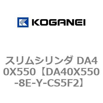 スリムシリンダ DA40X550 コガネイ