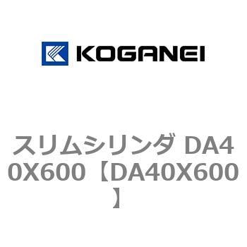 スリムシリンダ DA40X600 コガネイ コンパクトエアシリンダ 【通販