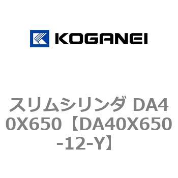 スリムシリンダ DA40X650 コガネイ