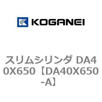 スリムシリンダ DA40X650 コガネイ