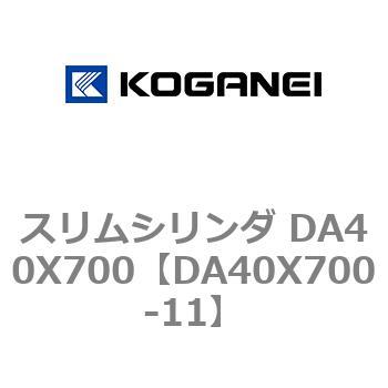 スリムシリンダ DA40X700 コガネイ