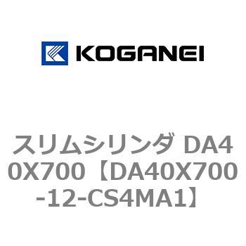 スリムシリンダ DA40X700 コガネイ