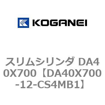 スリムシリンダ DA40X700 コガネイ