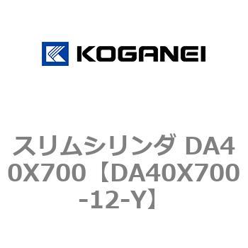 スリムシリンダ DA40X700 コガネイ