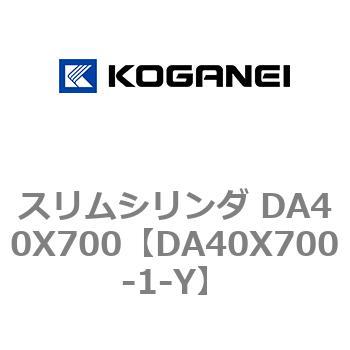 スリムシリンダ DA40X700 コガネイ