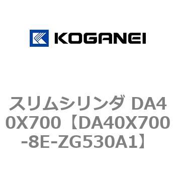 スリムシリンダ DA40X700 コガネイ