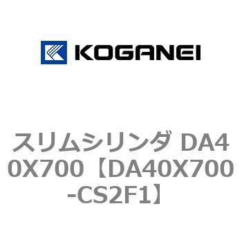 スリムシリンダ DA40X700 コガネイ