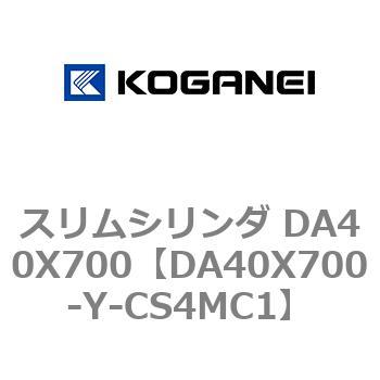 スリムシリンダ DA40X700 コガネイ