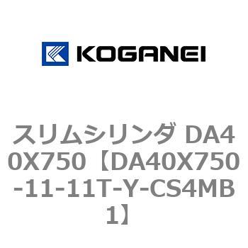 スリムシリンダ DA40X750 コガネイ