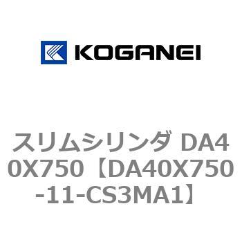 スリムシリンダ DA40X750 コガネイ