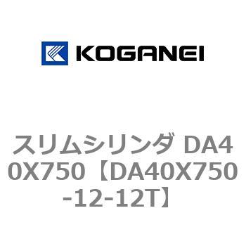 スリムシリンダ DA40X750 コガネイ