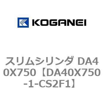 スリムシリンダ DA40X750 コガネイ