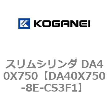 スリムシリンダ DA40X750 コガネイ