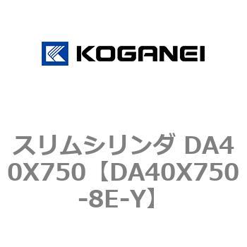スリムシリンダ DA40X750 コガネイ