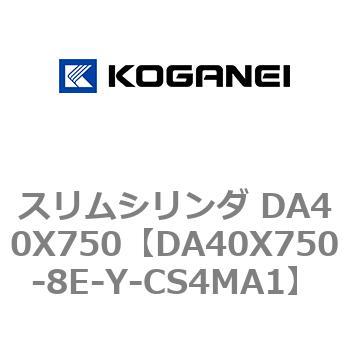 スリムシリンダ DA40X750 コガネイ