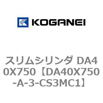 スリムシリンダ DA40X750 コガネイ