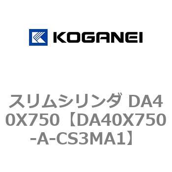 スリムシリンダ DA40X750 コガネイ