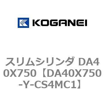 スリムシリンダ DA40X750 コガネイ