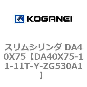 スリムシリンダ DA40X75 コガネイ