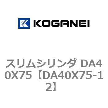スリムシリンダ DA40X75 コガネイ