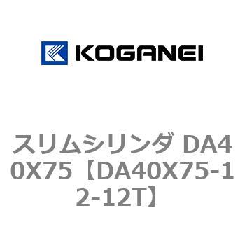 スリムシリンダ DA40X75 コガネイ