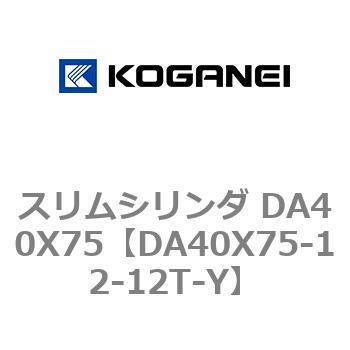スリムシリンダ DA40X75 コガネイ