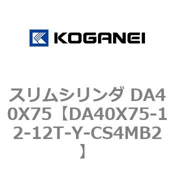 スリムシリンダ DA40X75 コガネイ