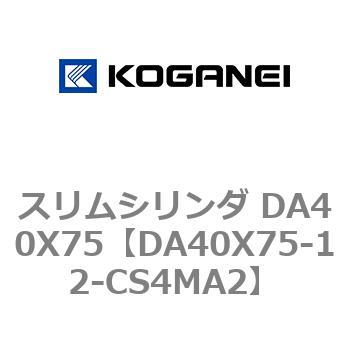 スリムシリンダ DA40X75 コガネイ