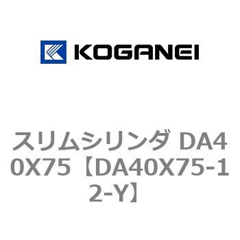 スリムシリンダ DA40X75 コガネイ