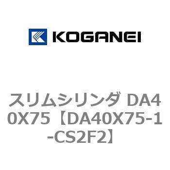 スリムシリンダ DA40X75 コガネイ