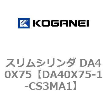 スリムシリンダ DA40X75 コガネイ