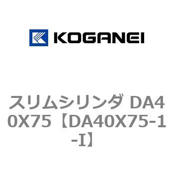スリムシリンダ DA40X75 コガネイ