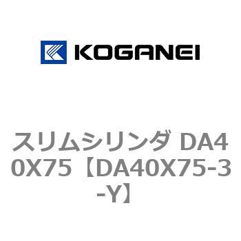 スリムシリンダ DA40X75 コガネイ