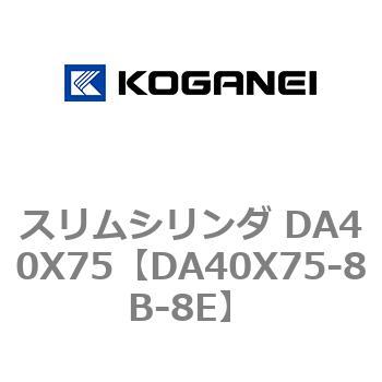 スリムシリンダ DA40X75 コガネイ