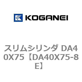 スリムシリンダ DA40X75 コガネイ