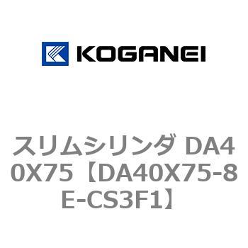 スリムシリンダ DA40X75 コガネイ