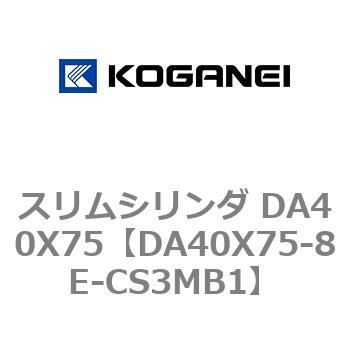 スリムシリンダ DA40X75 コガネイ