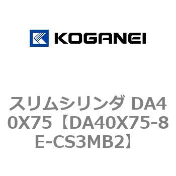 スリムシリンダ DA40X75 コガネイ