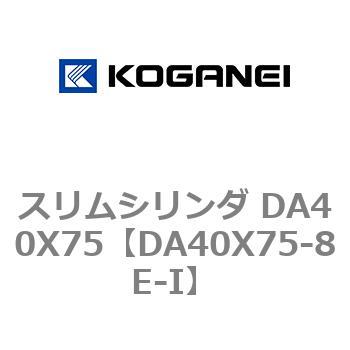 スリムシリンダ DA40X75 コガネイ
