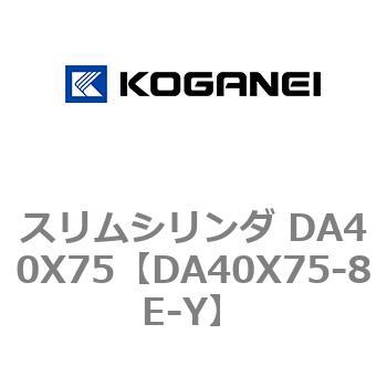 スリムシリンダ DA40X75 コガネイ