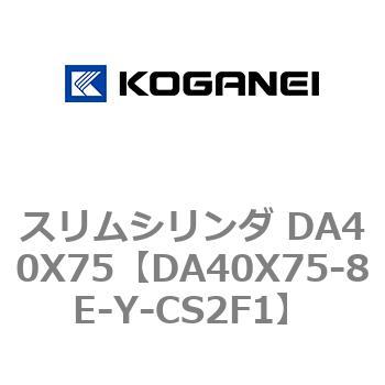 スリムシリンダ DA40X75 コガネイ
