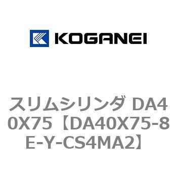 スリムシリンダ DA40X75 コガネイ