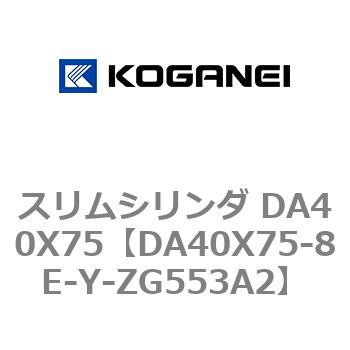 スリムシリンダ DA40X75 コガネイ