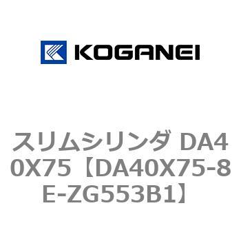スリムシリンダ DA40X75 コガネイ