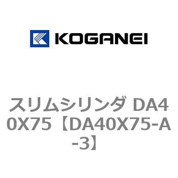 スリムシリンダ DA40X75 コガネイ