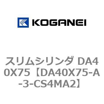 スリムシリンダ DA40X75 コガネイ