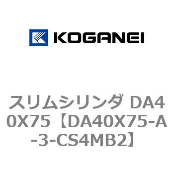 スリムシリンダ DA40X75 コガネイ